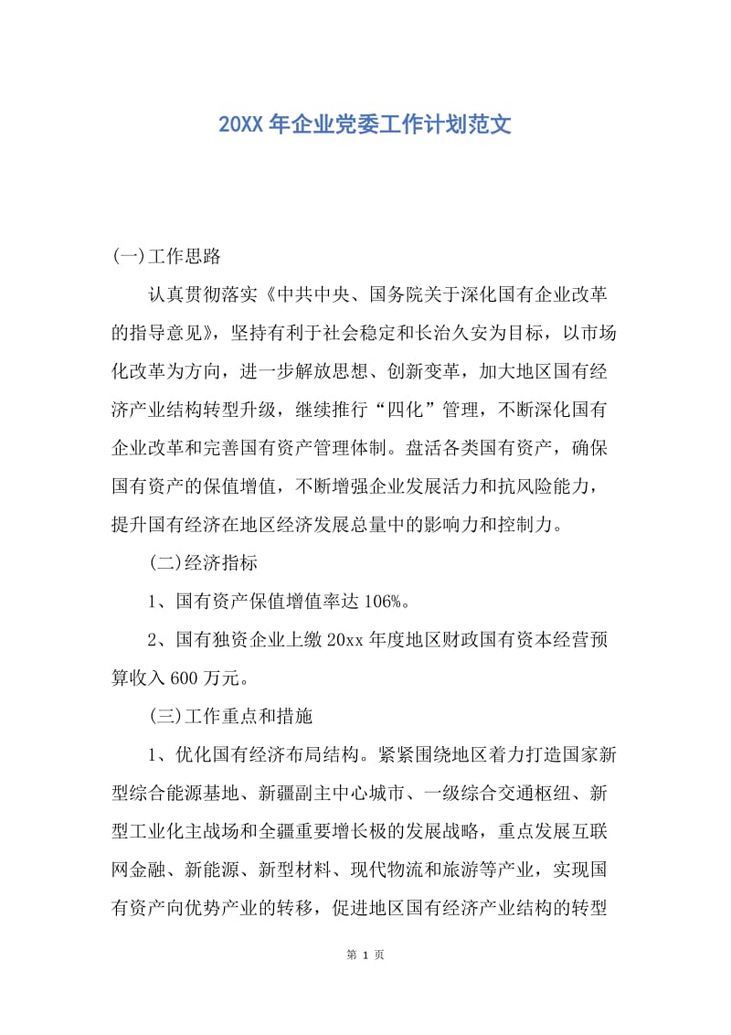 【工作计划】20XX年企业党委工作计划范文.docx_第1页