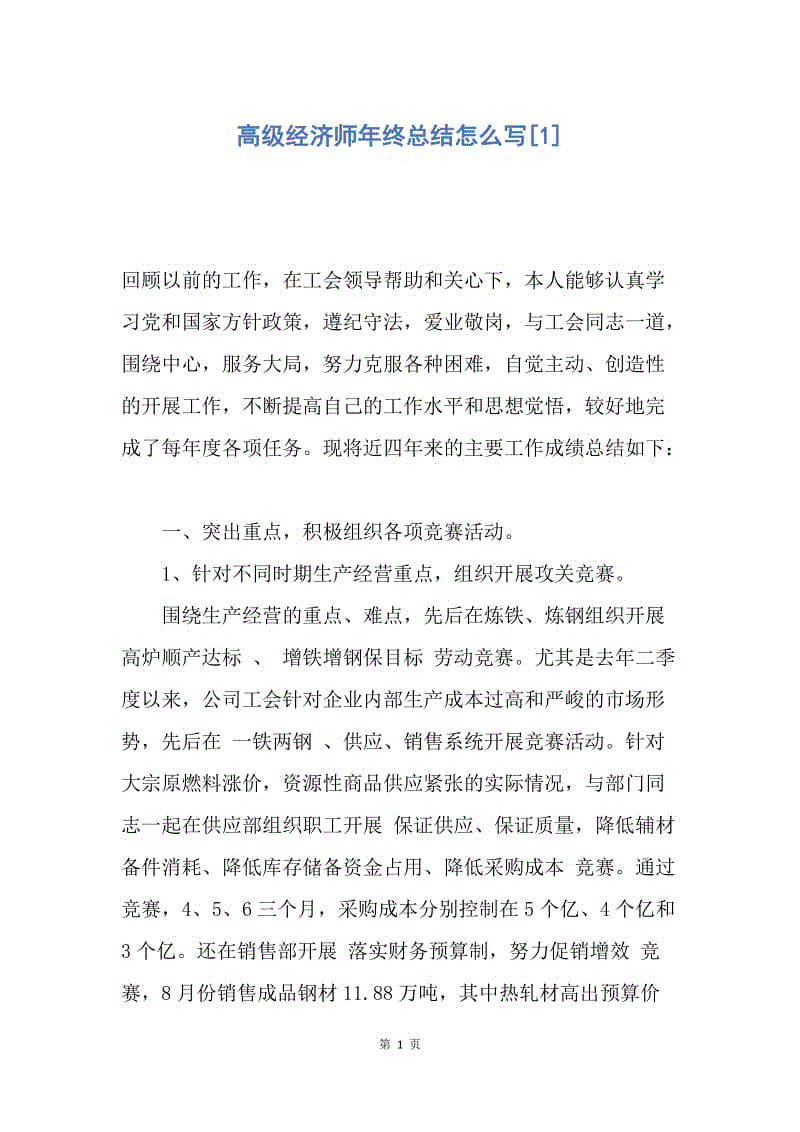 【工作总结】高级经济师年终总结怎么写[1].docx