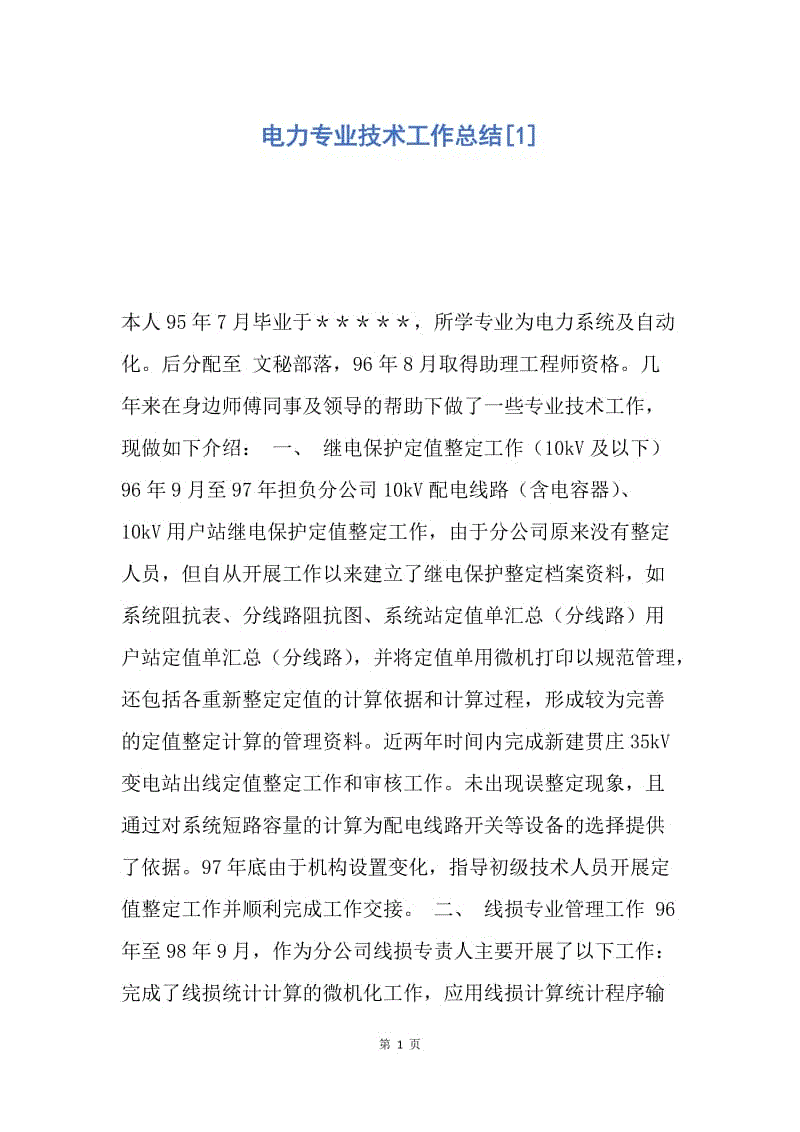 【工作总结】电力专业技术工作总结[1].docx