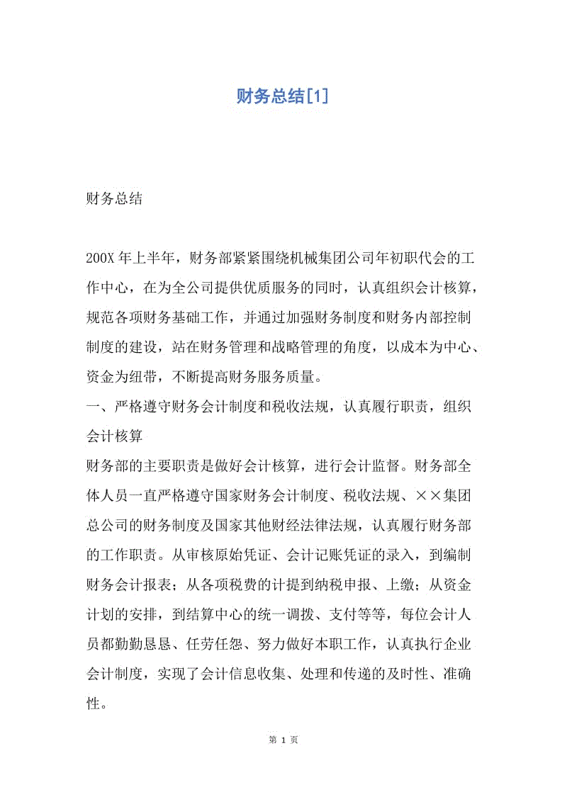 【工作总结】财务总结[1].docx