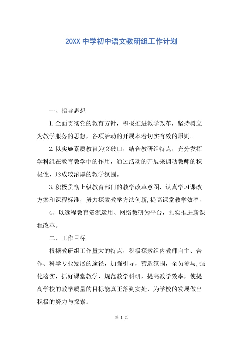 【工作计划】20XX中学初中语文教研组工作计划.docx_第1页