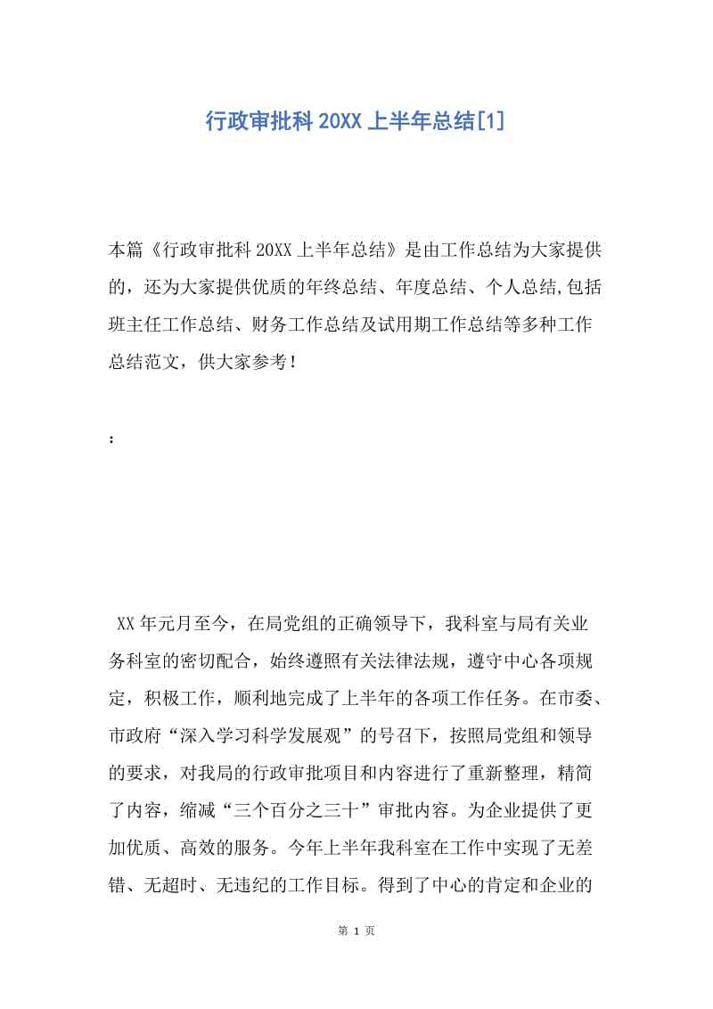 【工作总结】行政审批科20XX上半年总结[1].docx