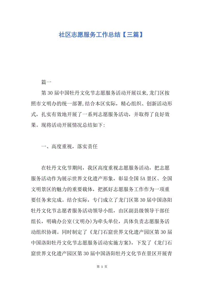 【工作总结】社区志愿服务工作总结【三篇】.docx