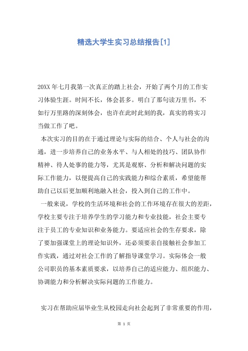 【工作总结】精选大学生实习总结报告[1].docx_第1页