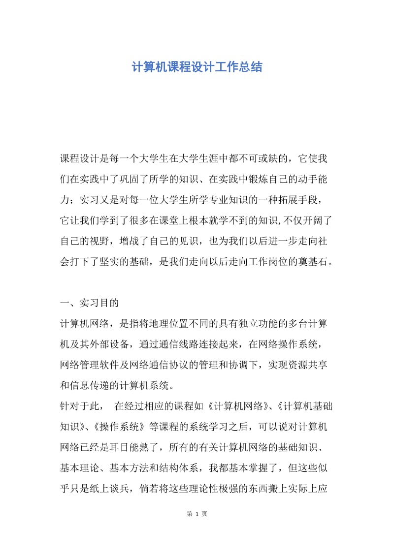 【工作总结】计算机课程设计工作总结.docx_第1页