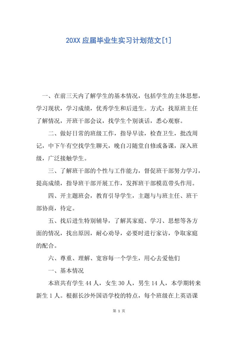 【工作计划】20XX应届毕业生实习计划范文.docx_第1页