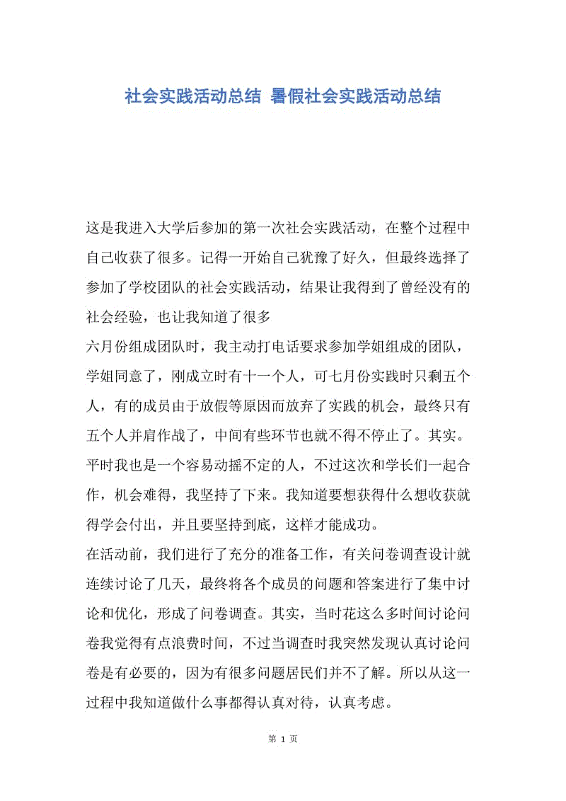 【工作总结】社会实践活动总结 暑假社会实践活动总结.docx