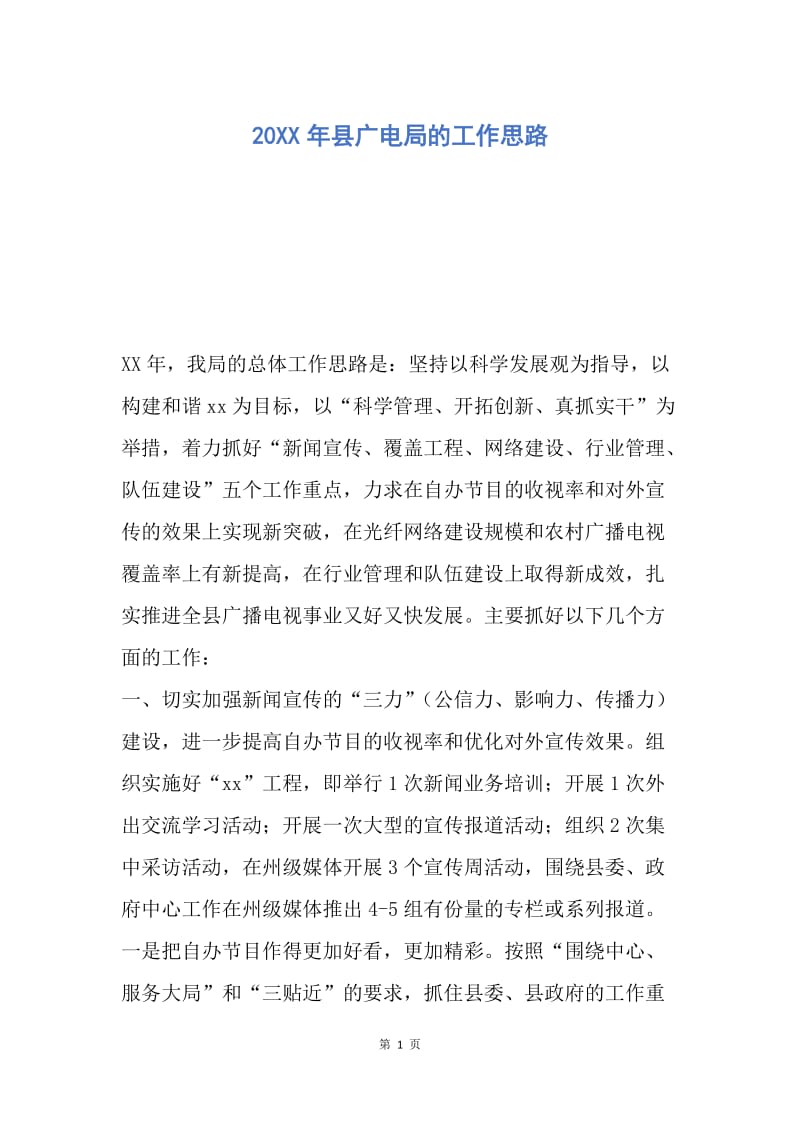 【工作计划】20XX年县广电局的工作思路.docx_第1页