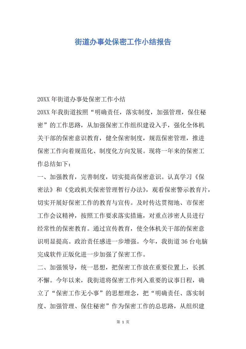 【工作总结】街道办事处保密工作小结报告.docx