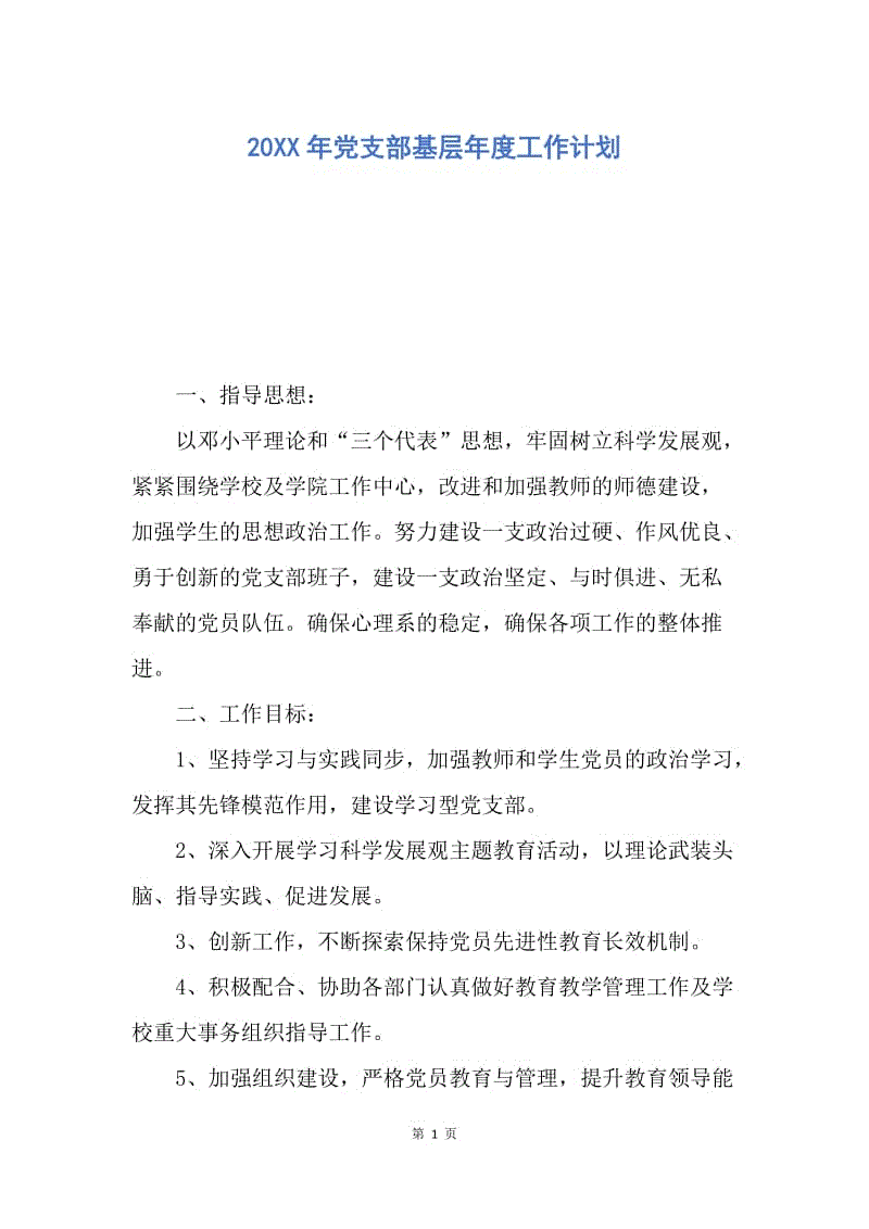 【工作计划】20XX年党支部基层年度工作计划.docx