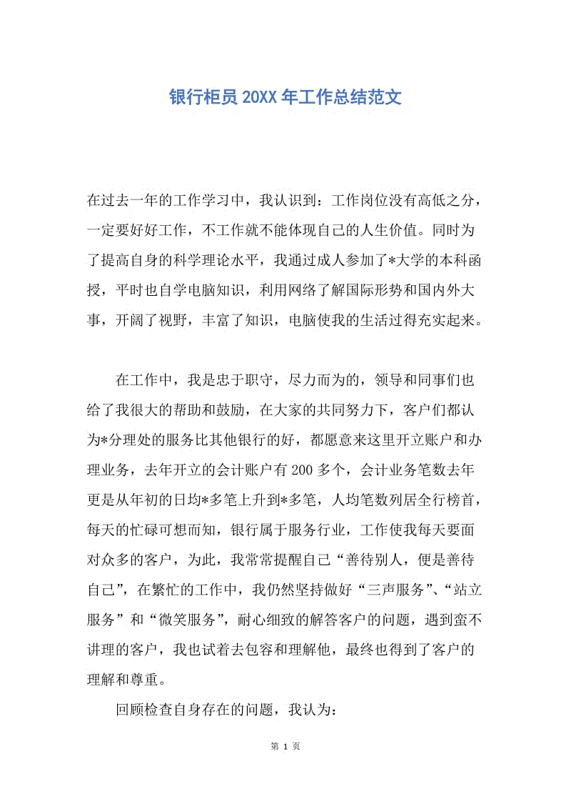 【工作总结】银行柜员20XX年工作总结范文_1.docx