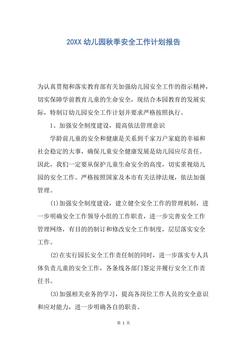 【工作计划】20XX幼儿园秋季安全工作计划报告.docx