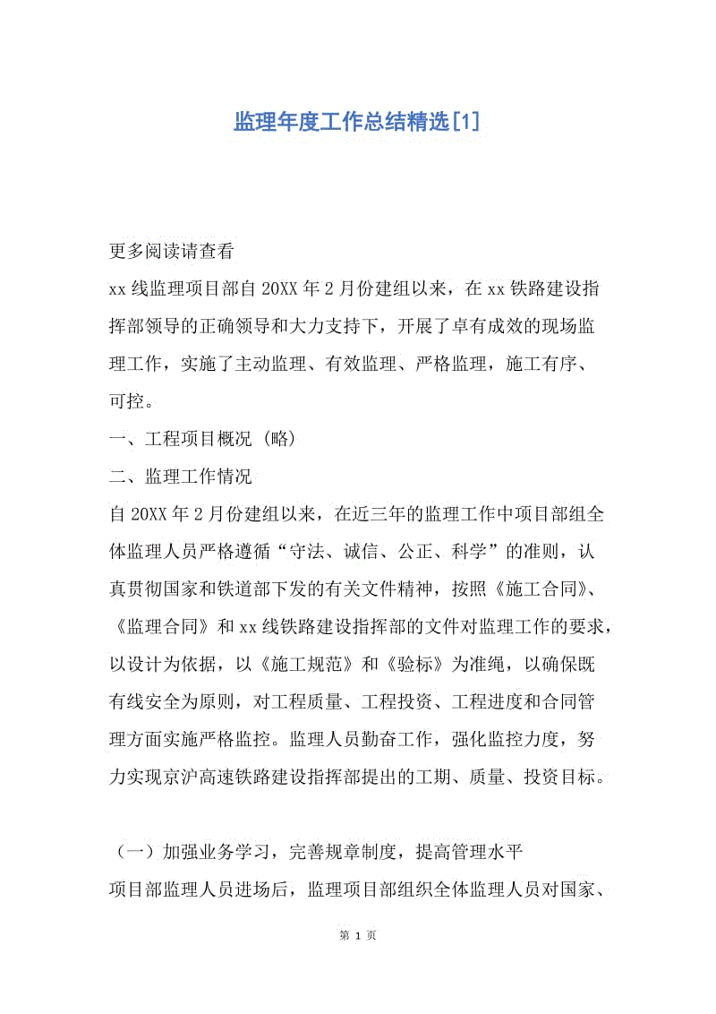 【工作总结】监理年度工作总结精选[1].docx