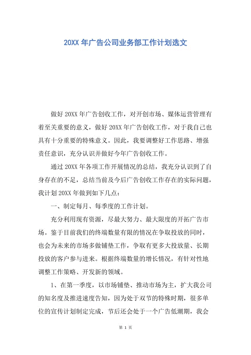 【工作计划】20XX年广告公司业务部工作计划选文.docx