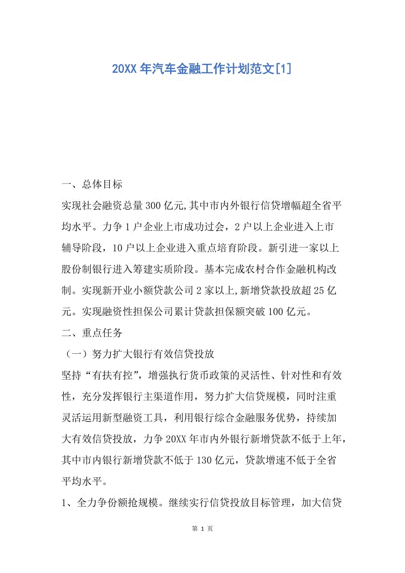 【工作计划】20XX年汽车金融工作计划范文.docx