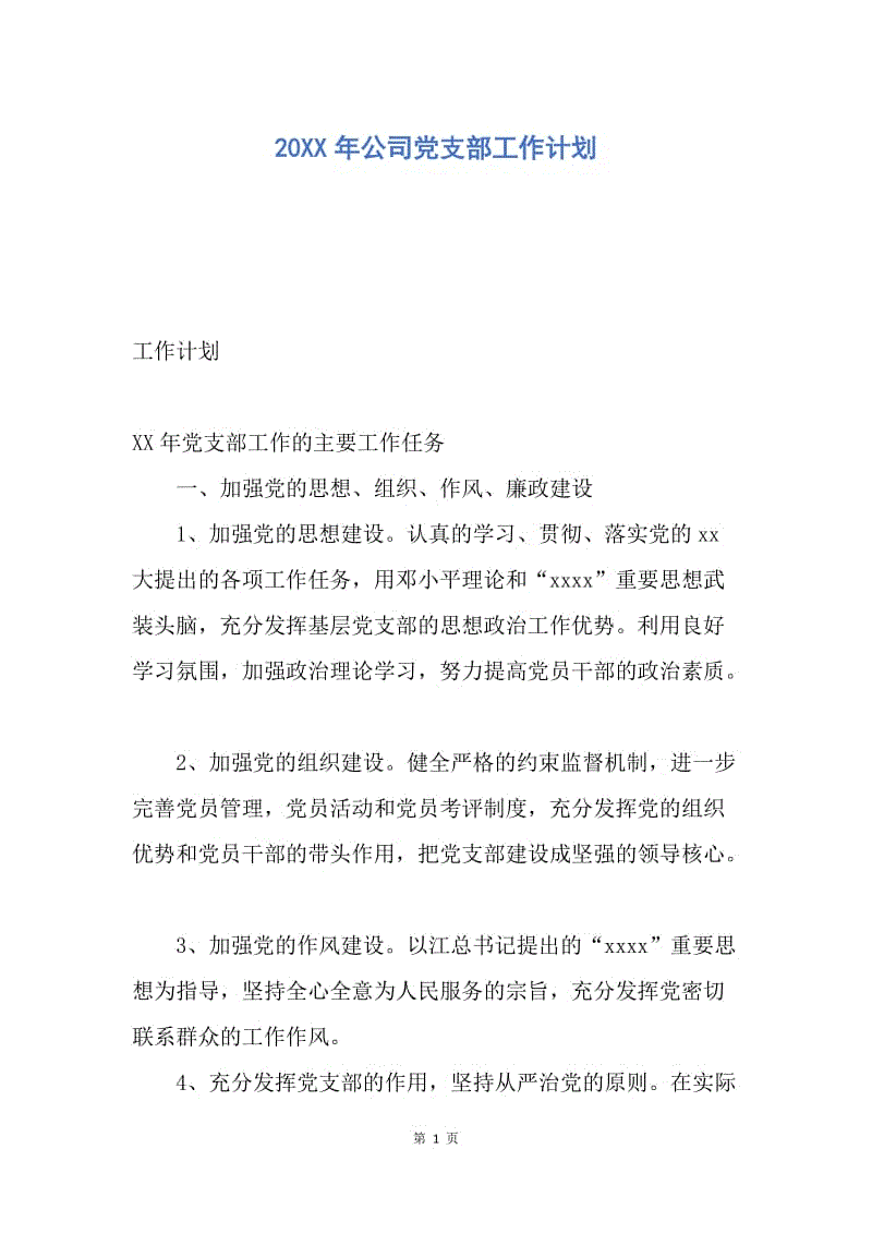 【工作计划】20XX年公司党支部工作计划.docx