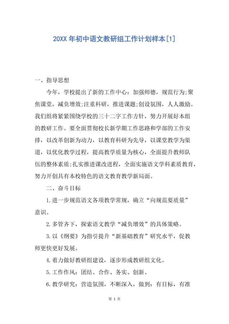 【工作计划】20XX年初中语文教研组工作计划样本.docx_第1页