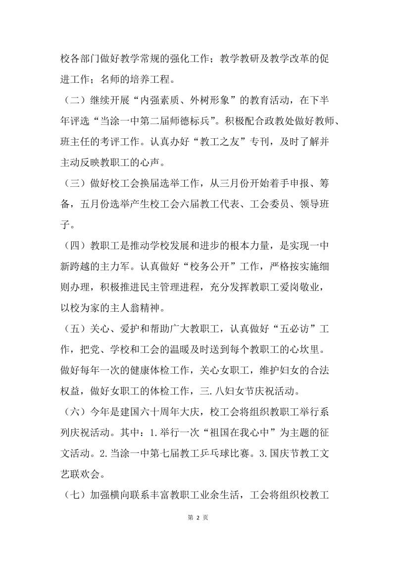 【工作计划】20XX初中学校工会工作计划报告.docx_第2页