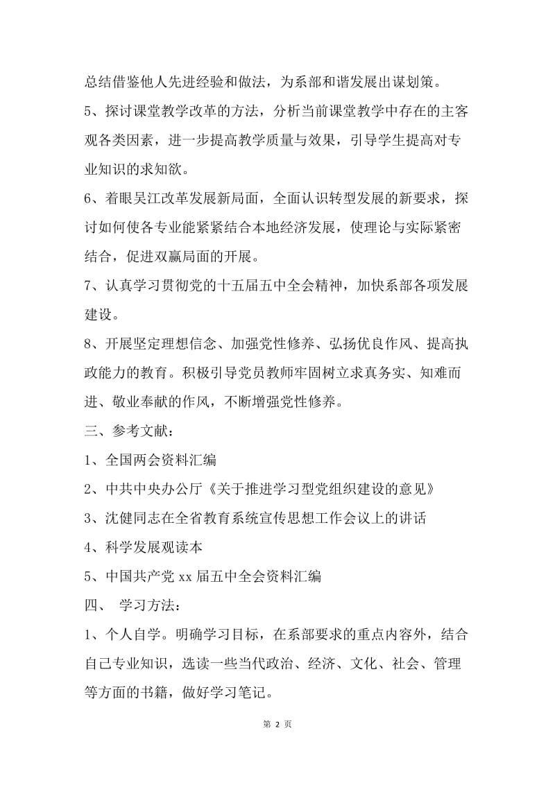 【工作计划】20XX年党支部个人学习计划表模板.docx_第2页