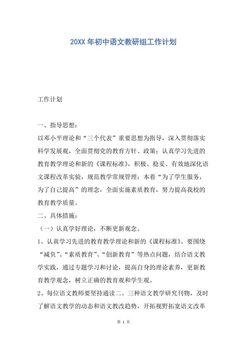 【工作计划】20XX年初中语文教研组工作计划.docx_第1页