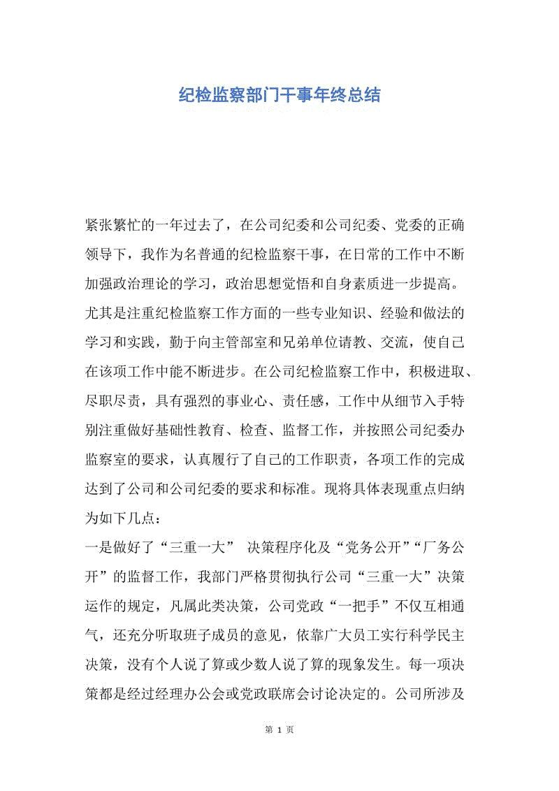 【工作总结】纪检监察部门干事年终总结.docx