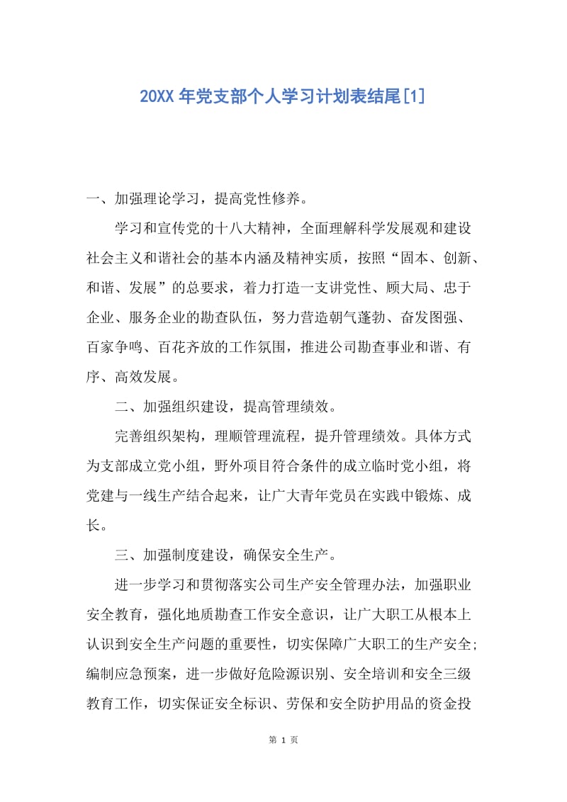 【工作计划】20XX年党支部个人学习计划表结尾.docx_第1页