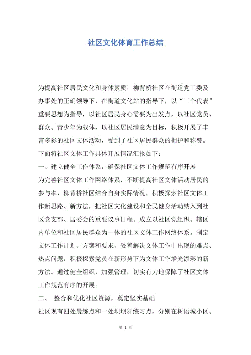 【工作总结】社区文化体育工作总结.docx