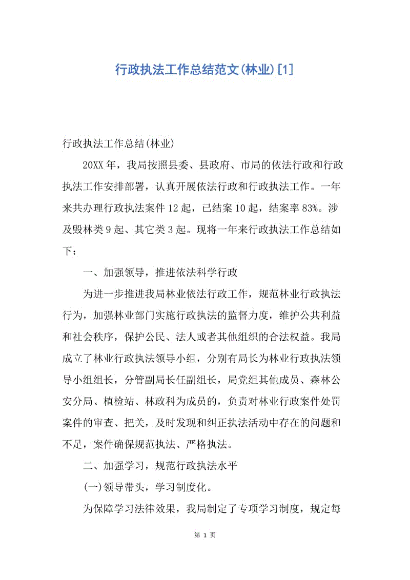 【工作总结】行政执法工作总结范文(林业)[1].docx