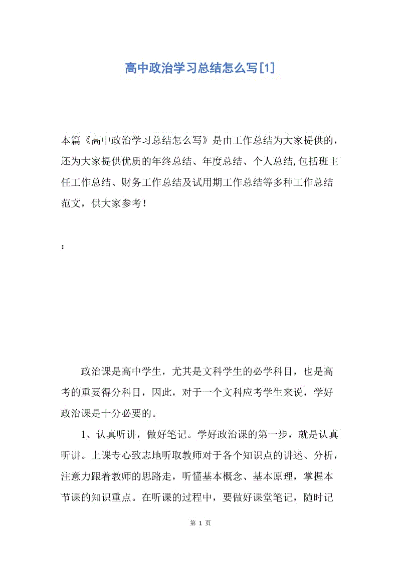 【工作总结】高中政治学习总结怎么写[1].docx