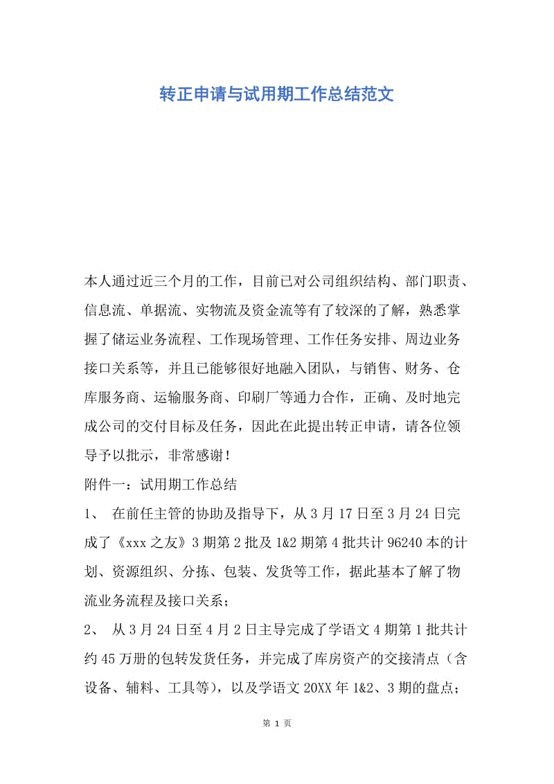 【工作总结】转正申请与试用期工作总结范文.docx