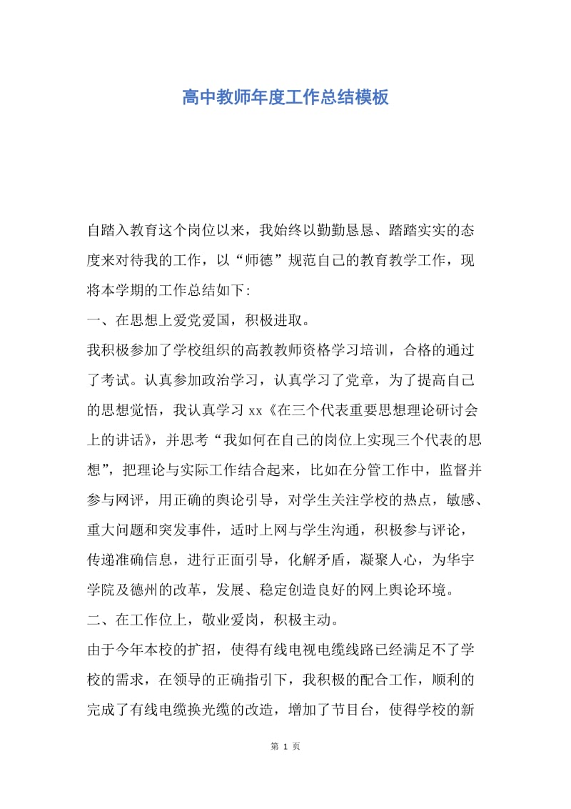 【工作总结】高中教师年度工作总结模板.docx_第1页