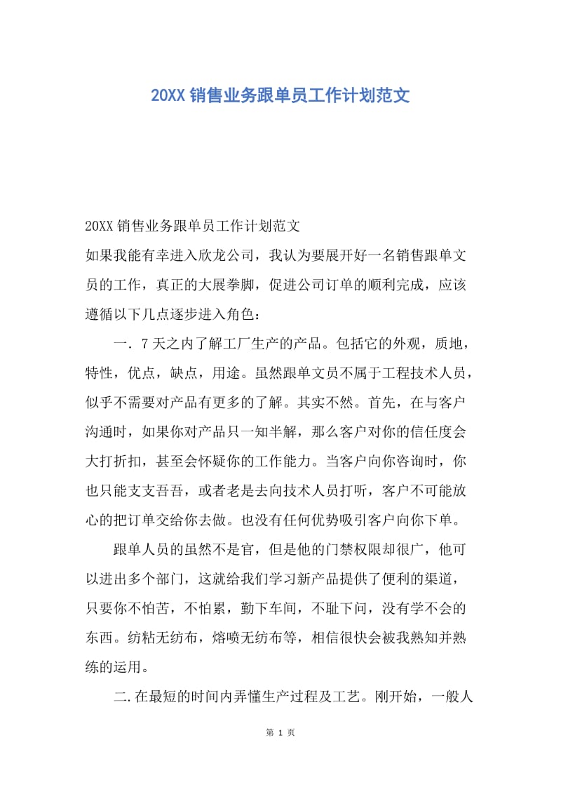 【工作计划】20XX销售业务跟单员工作计划范文.docx_第1页