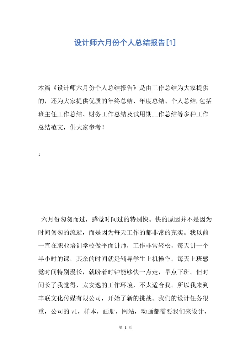 【工作总结】设计师六月份个人总结报告[1].docx_第1页