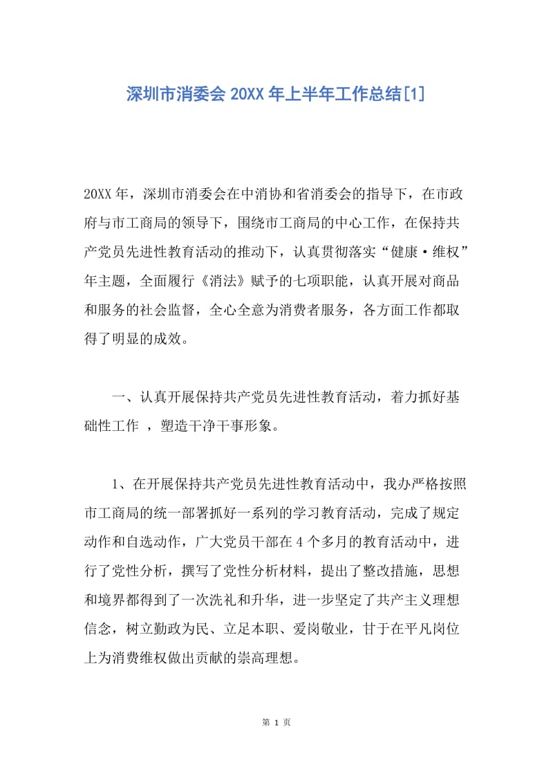 【工作总结】深圳市消委会20XX年上半年工作总结[1].docx_第1页