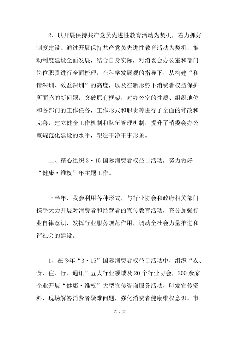 【工作总结】深圳市消委会20XX年上半年工作总结[1].docx_第2页