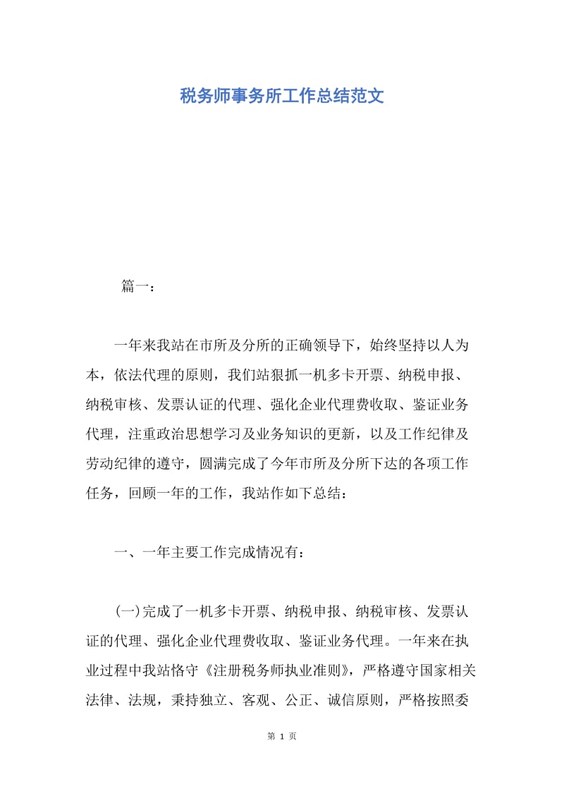 【工作总结】税务师事务所工作总结范文.docx_第1页