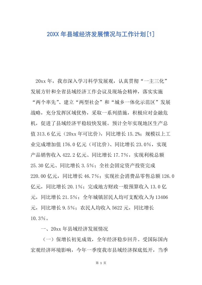 【工作计划】20XX年县域经济发展情况与工作计划.docx_第1页