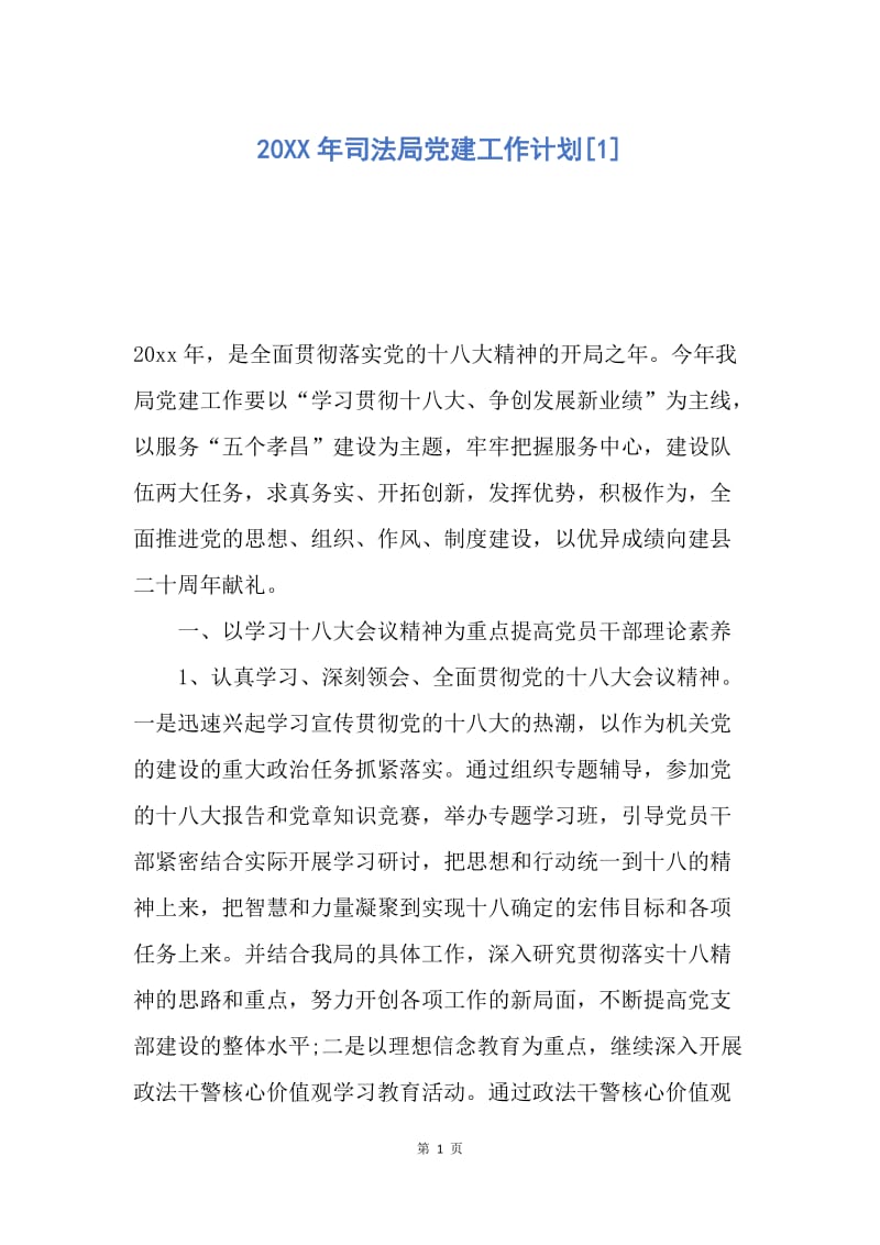 【工作计划】20XX年司法局党建工作计划.docx_第1页