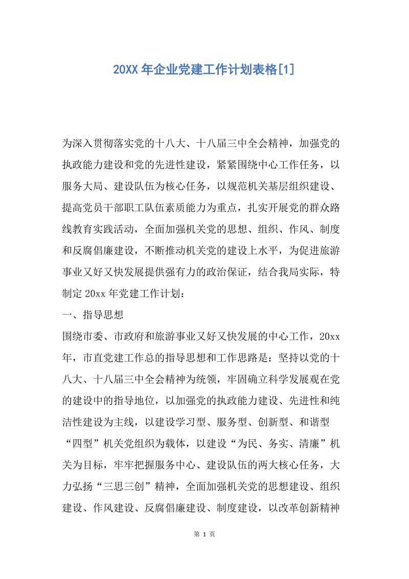 【工作计划】20XX年企业党建工作计划表格[1].docx