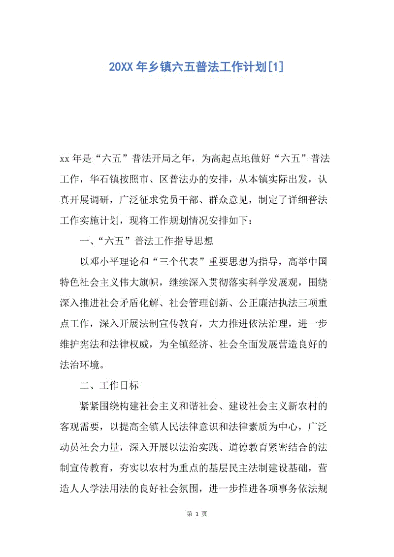 【工作计划】20XX年乡镇六五普法工作计划[1].docx