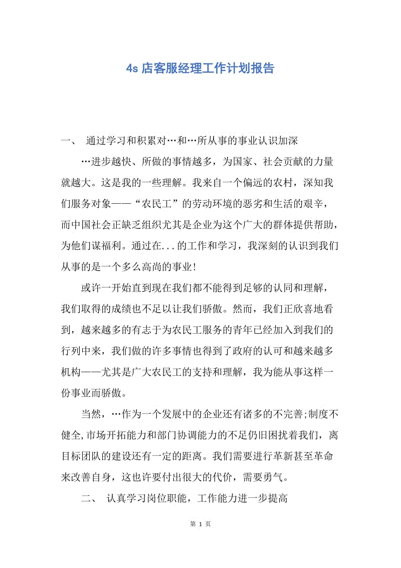 【工作计划】4s店客服经理工作计划报告.docx
