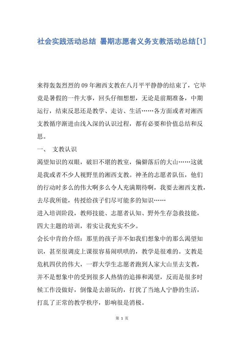 【工作总结】社会实践活动总结 暑期志愿者义务支教活动总结[1].docx