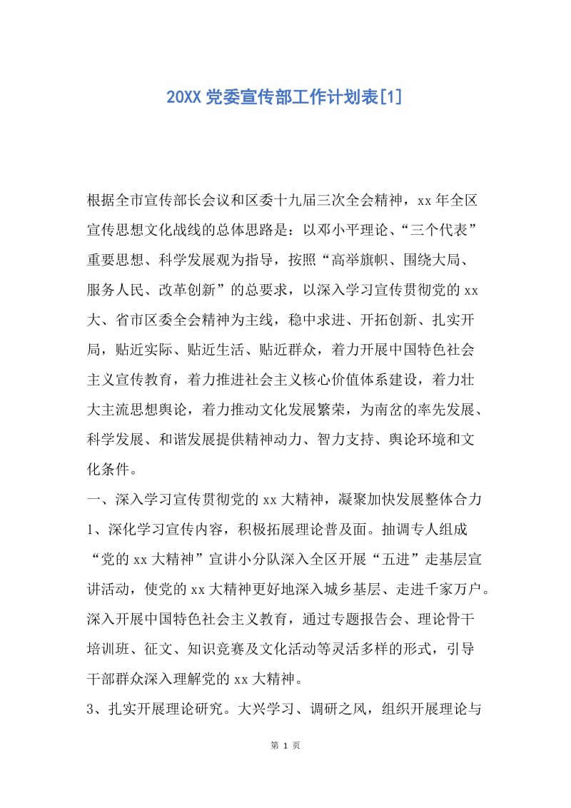 【工作计划】20XX党委宣传部工作计划表[1].docx_第1页