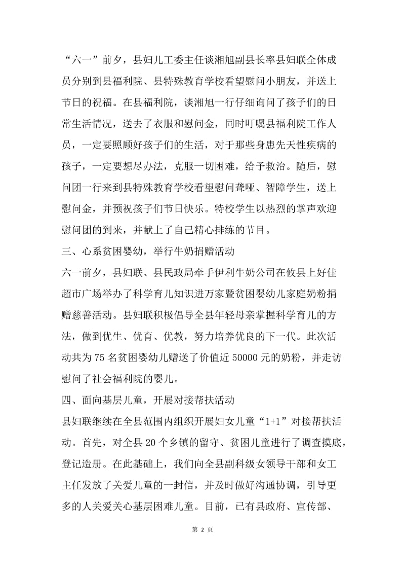 【工作总结】热门20XX年县委庆祝六一活动工作总结.docx_第2页