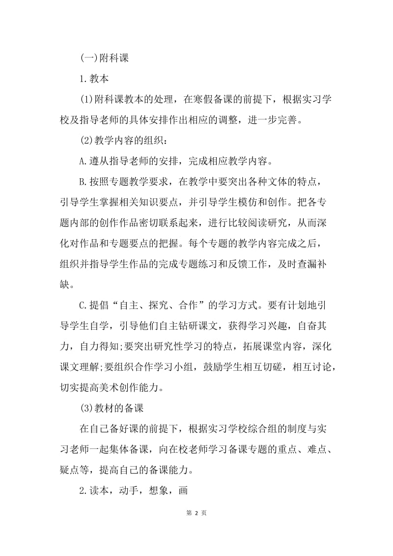 【工作计划】专业实习工作计划书.docx_第2页