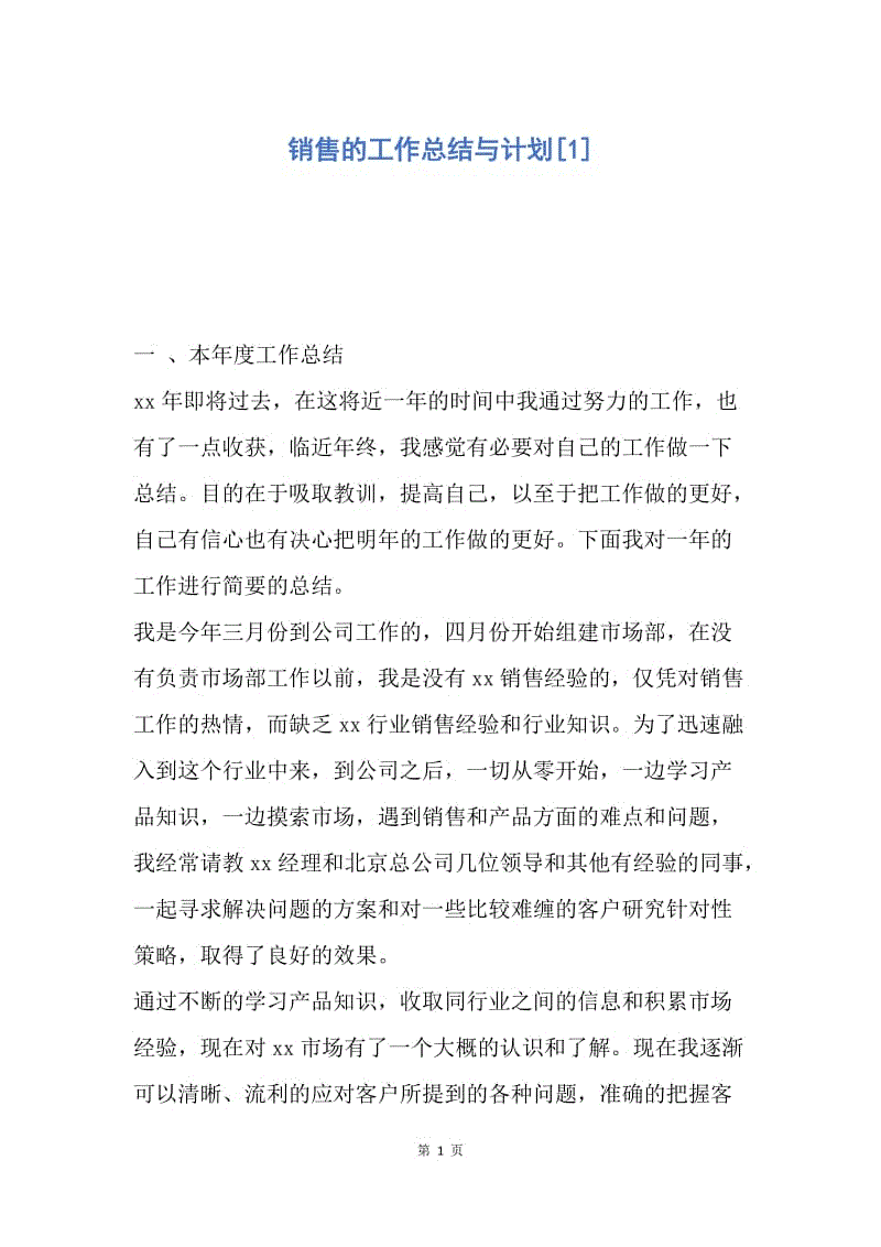 【工作总结】销售的工作总结与计划[1].docx