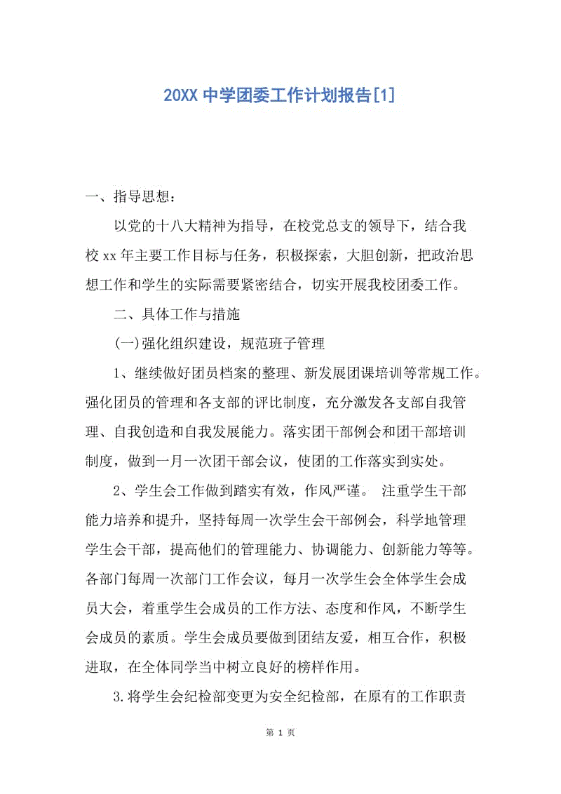 【工作计划】20XX中学团委工作计划报告[1].docx