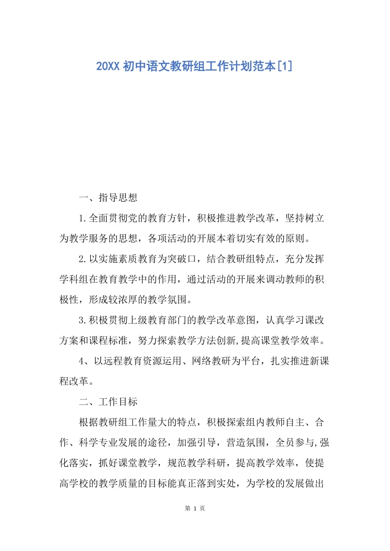 【工作计划】20XX初中语文教研组工作计划范本[1].docx_第1页