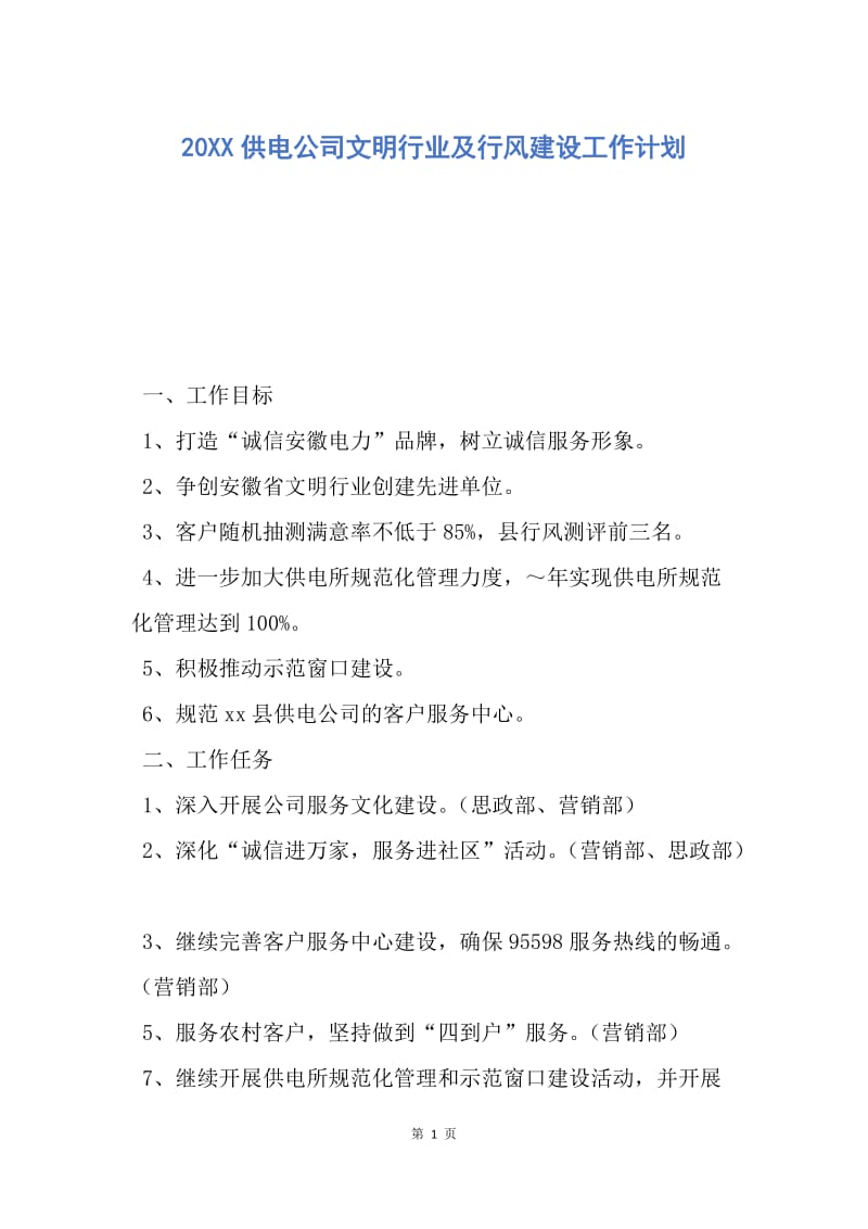 【工作计划】20XX供电公司文明行业及行风建设工作计划.docx_第1页