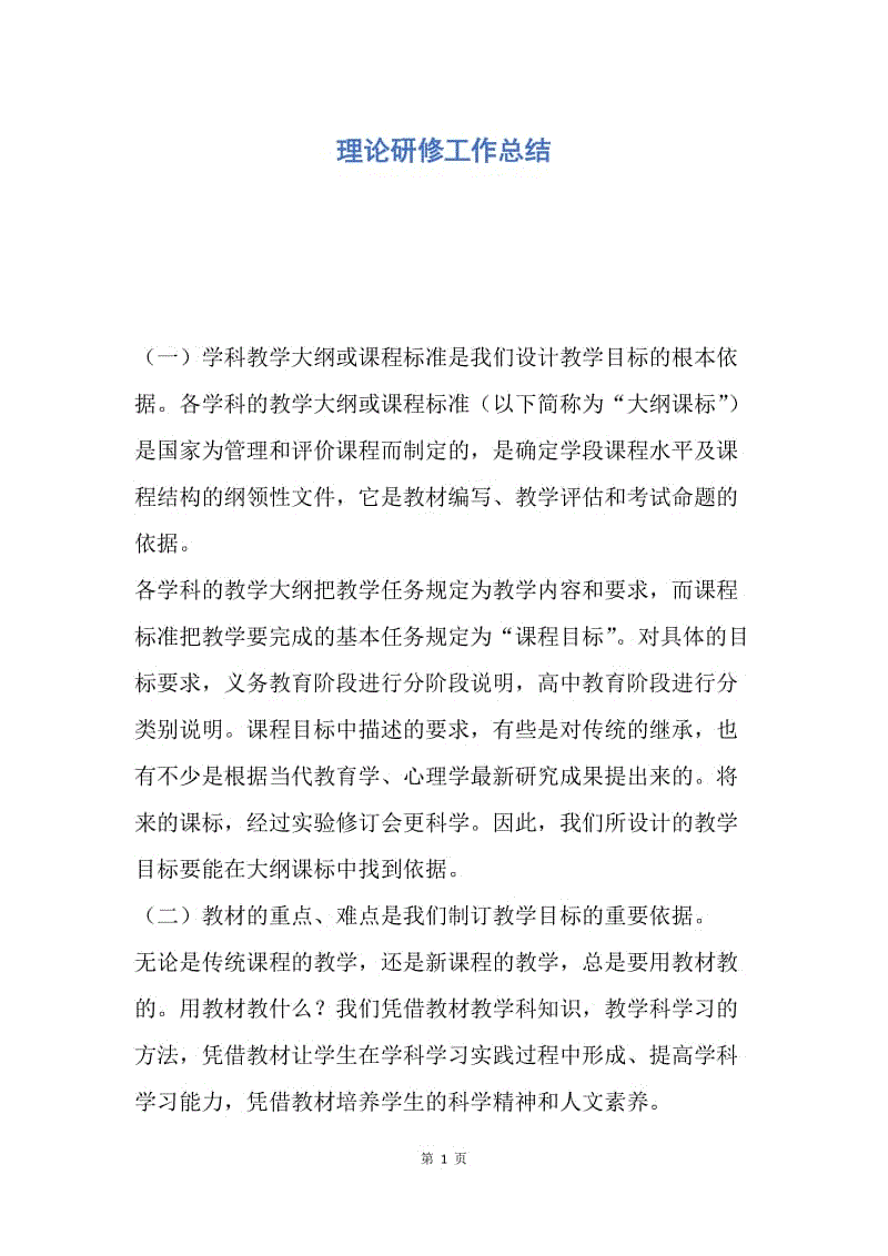 【工作总结】理论研修工作总结.docx